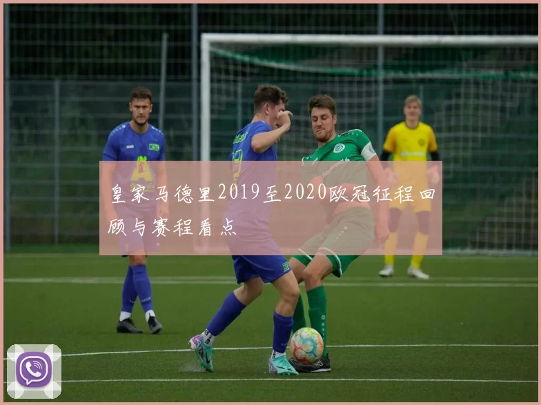 皇家马德里2019至2020欧冠征程回顾与赛程看点
