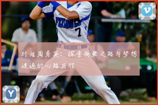 对话周秀英：探索街舞之路与梦想追逐的心路历程