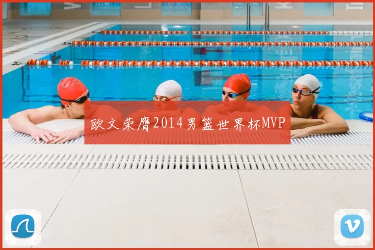 欧文荣膺2014男篮世界杯MVP