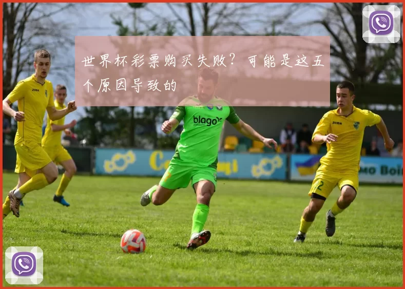 世界杯彩票购买失败？可能是这五个原因导致的
