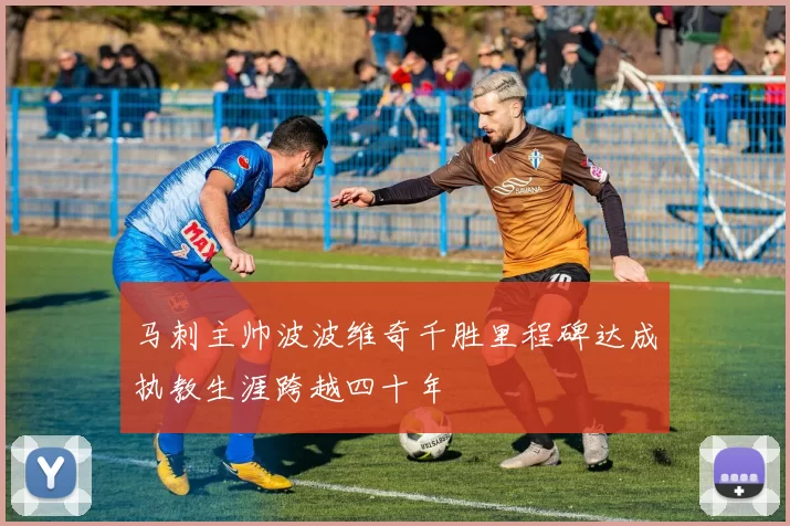 马刺主帅波波维奇千胜里程碑达成执教生涯跨越四十年