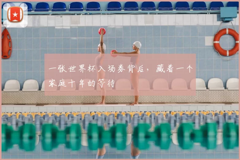 一张世界杯入场券背后，藏着一个家庭十年的等待