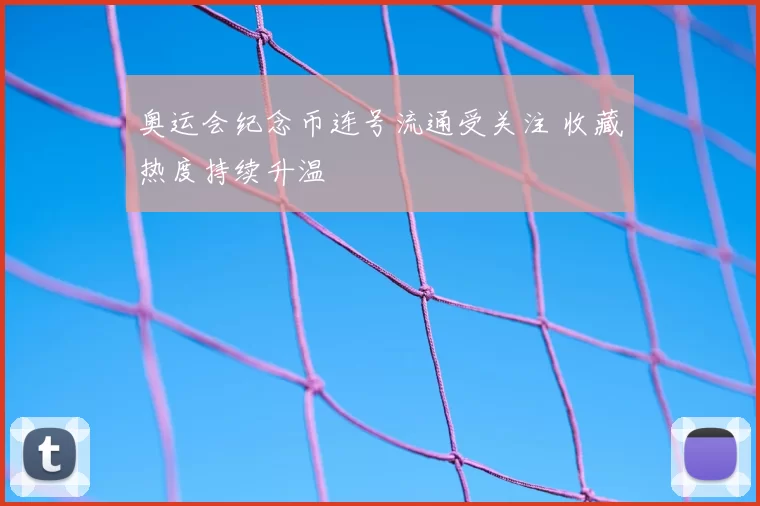 奥运会纪念币连号流通受关注 收藏热度持续升温