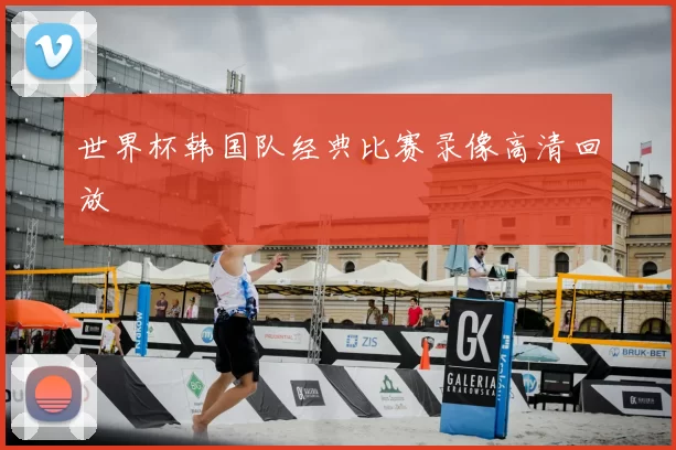 世界杯韩国队经典比赛录像高清回放