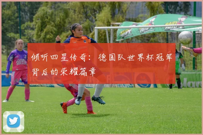倾听四星传奇：德国队世界杯冠军背后的荣耀篇章