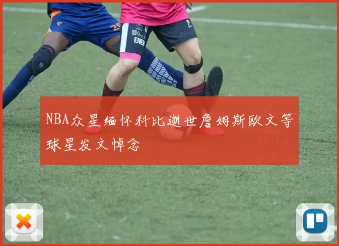 NBA众星缅怀科比逝世詹姆斯欧文等球星发文悼念