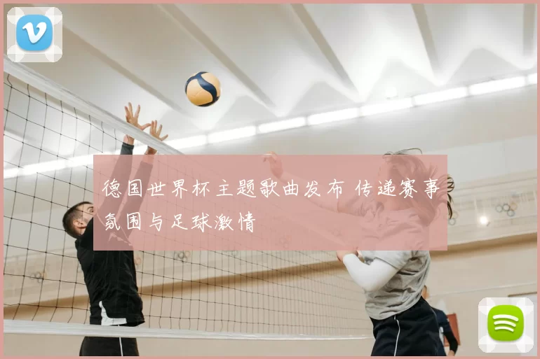 德国世界杯主题歌曲发布 传递赛事氛围与足球激情