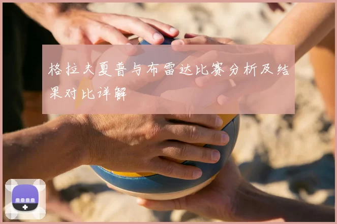 格拉夫夏普与布雷达比赛分析及结果对比详解