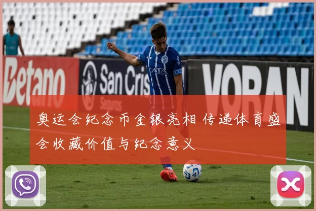 奥运会纪念币金银亮相 传递体育盛会收藏价值与纪念意义