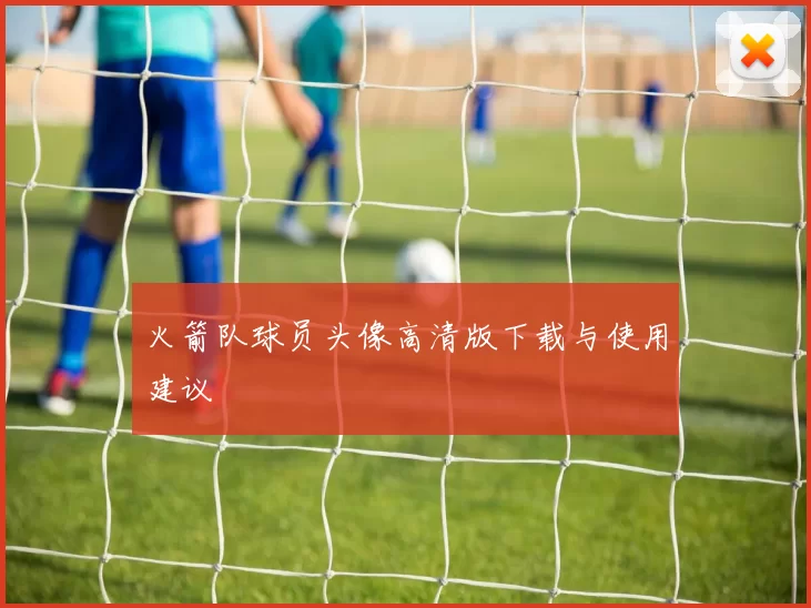 火箭队球员头像高清版下载与使用建议