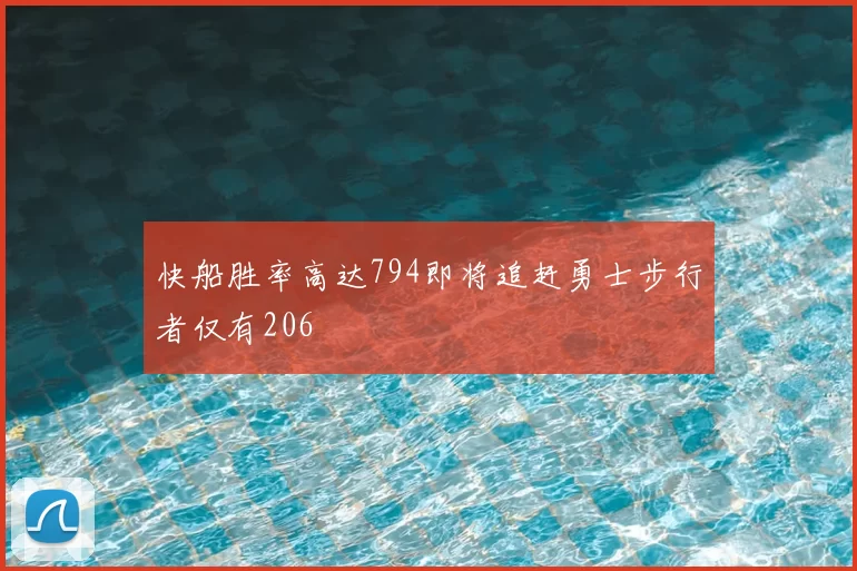 快船胜率高达794即将追赶勇士步行者仅有206