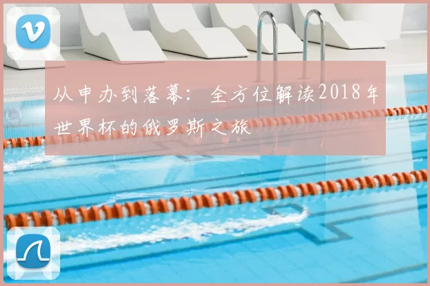 从申办到落幕：全方位解读2018年世界杯的俄罗斯之旅