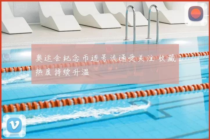 奥运会纪念币连号流通受关注 收藏热度持续升温
