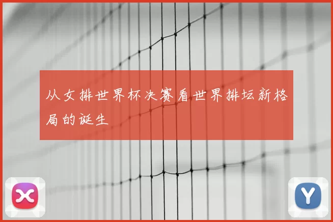 从女排世界杯决赛看世界排坛新格局的诞生
