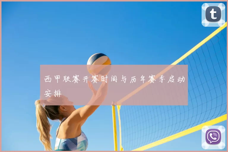 西甲联赛开赛时间与历年赛季启动安排