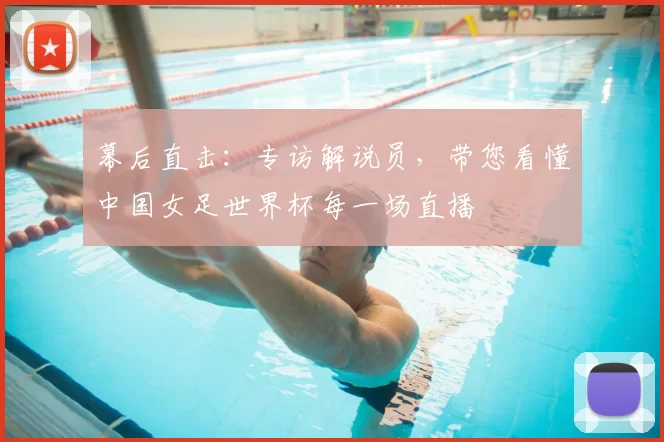 幕后直击：专访解说员，带您看懂中国女足世界杯每一场直播