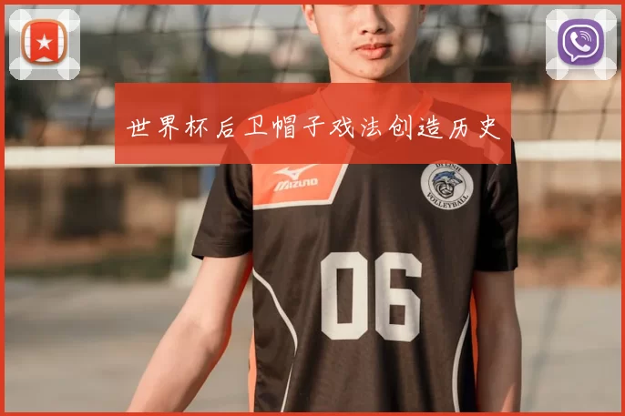 世界杯后卫帽子戏法创造历史