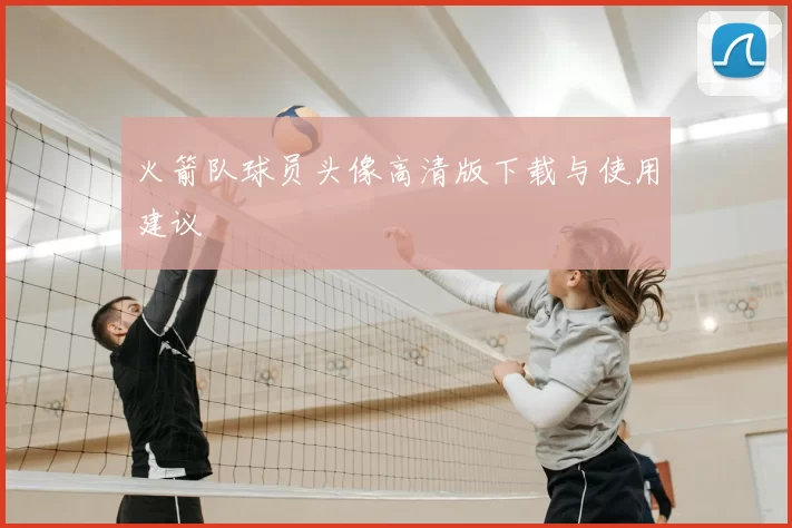 火箭队球员头像高清版下载与使用建议