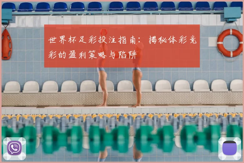 世界杯足彩投注指南：揭秘体彩竞彩的盈利策略与陷阱