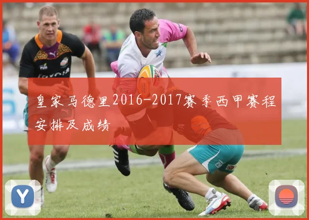 皇家马德里2016-2017赛季西甲赛程安排及成绩