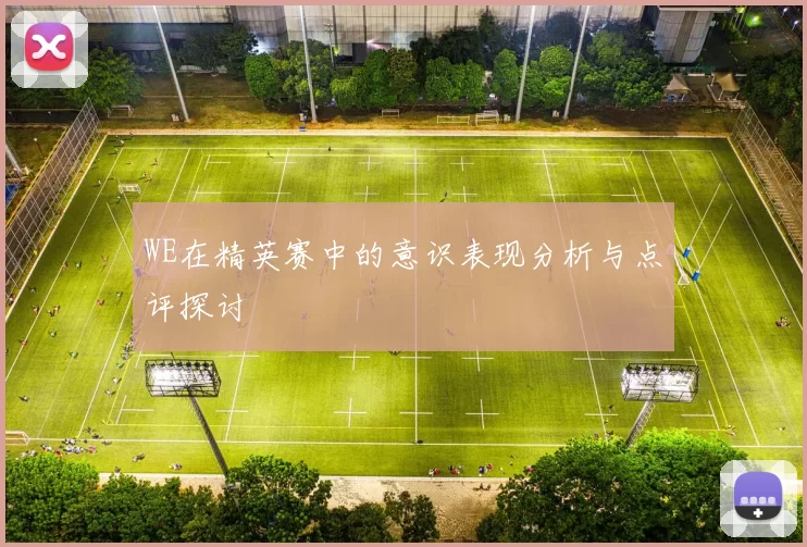 WE在精英赛中的意识表现分析与点评探讨