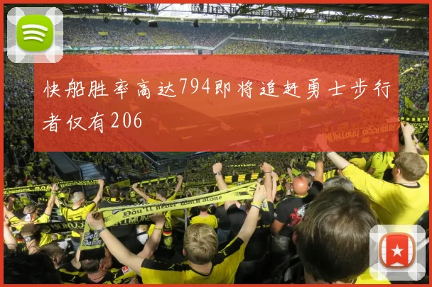 快船胜率高达794即将追赶勇士步行者仅有206