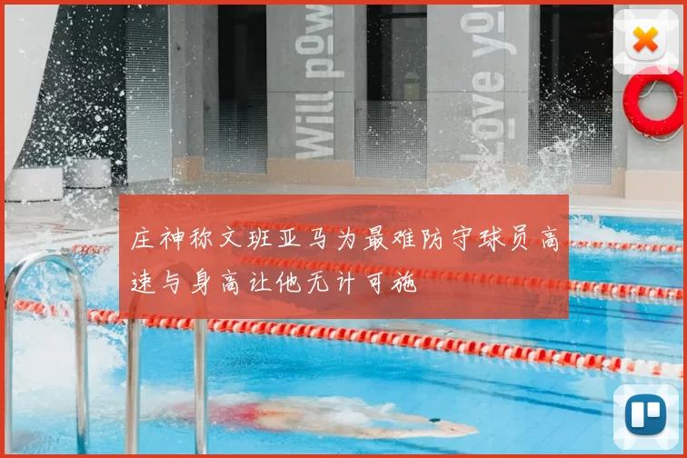 庄神称文班亚马为最难防守球员高速与身高让他无计可施