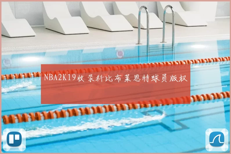 NBA2K19收录科比布莱恩特球员版权