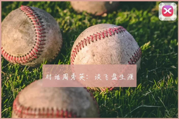 对话周秀英：谈飞盘生涯