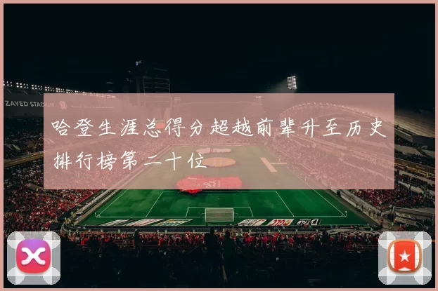 哈登生涯总得分超越前辈升至历史排行榜第二十位