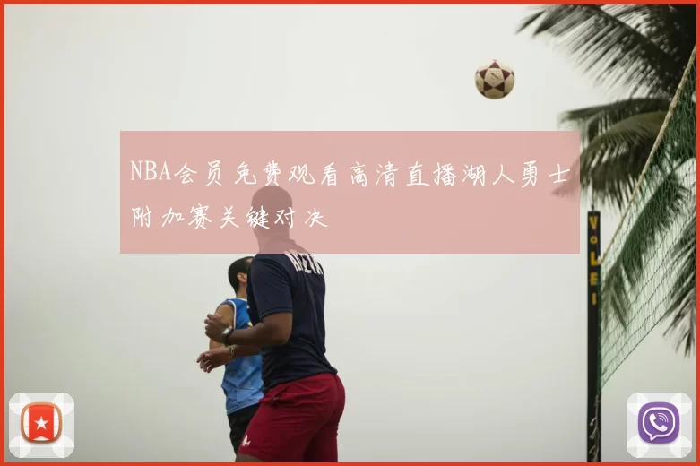 NBA会员免费观看高清直播湖人勇士附加赛关键对决