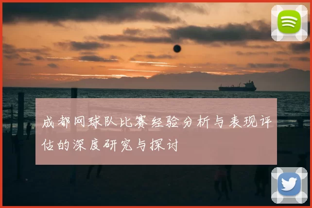 成都网球队比赛经验分析与表现评估的深度研究与探讨