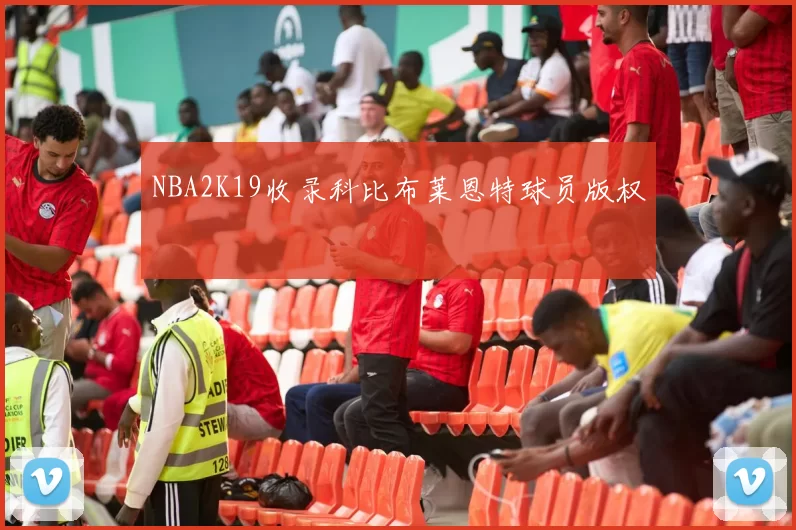 NBA2K19收录科比布莱恩特球员版权