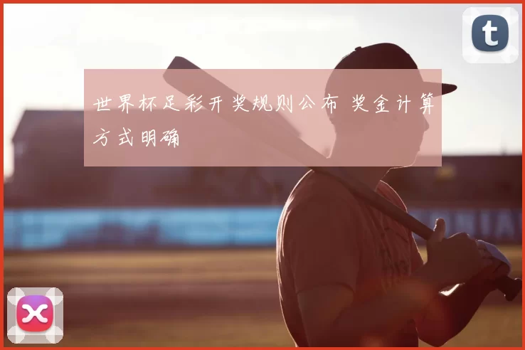 世界杯足彩开奖规则公布 奖金计算方式明确