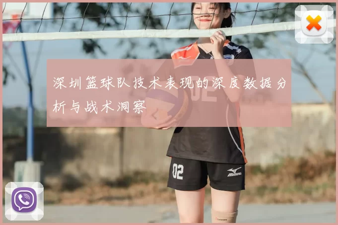 深圳篮球队技术表现的深度数据分析与战术洞察