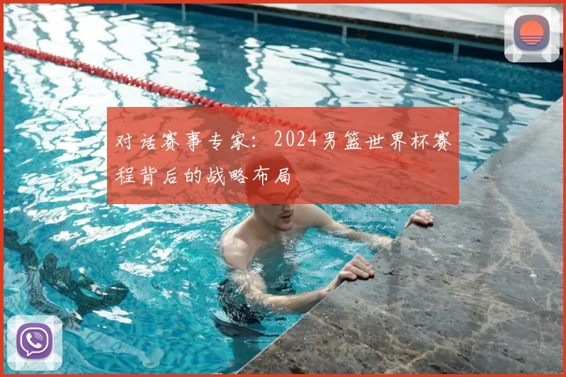 对话赛事专家：2024男篮世界杯赛程背后的战略布局