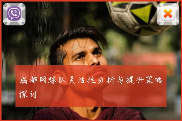 成都网球队灵活性分析与提升策略探讨