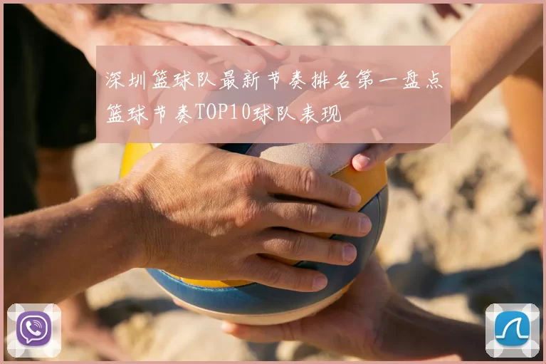 深圳篮球队最新节奏排名第一盘点篮球节奏TOP10球队表现