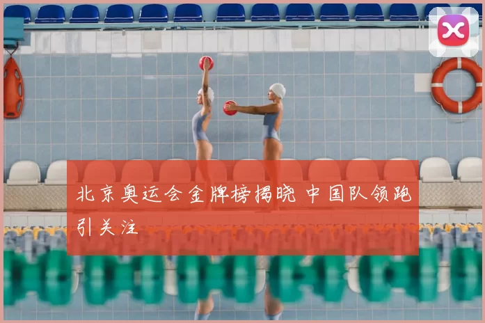 北京奥运会金牌榜揭晓 中国队领跑引关注