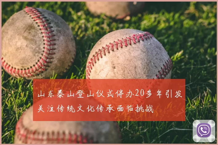 山东泰山登山仪式停办20多年引发关注传统文化传承面临挑战