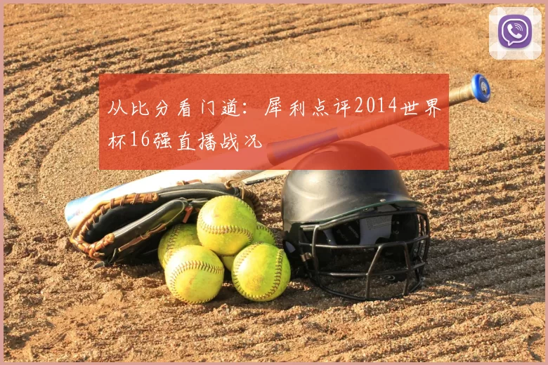 从比分看门道:犀利点评2014世界杯16强直播战况