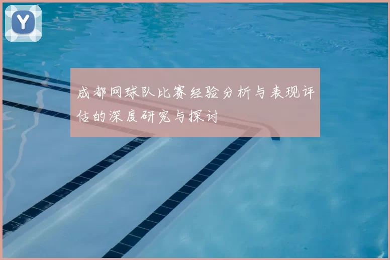 成都网球队比赛经验分析与表现评估的深度研究与探讨
