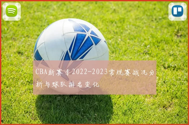 CBA新赛季2022-2023常规赛战况分析与球队排名变化