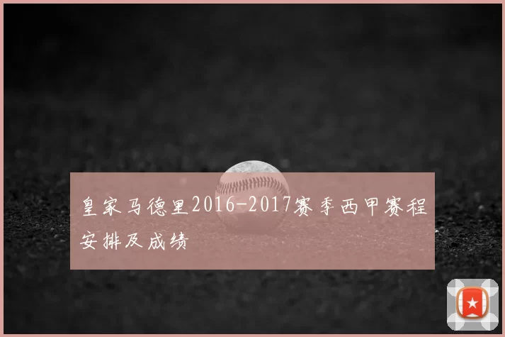 皇家马德里2016-2017赛季西甲赛程安排及成绩