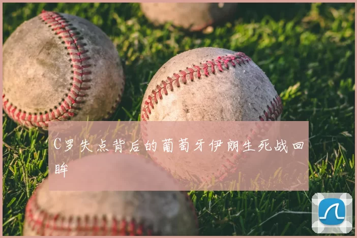C罗失点背后的葡萄牙伊朗生死战回眸