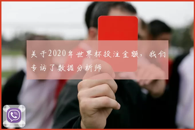 关于2020年世界杯投注金额,我们专访了数据分析师