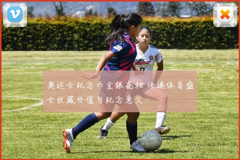奥运会纪念币金银亮相 传递体育盛会收藏价值与纪念意义