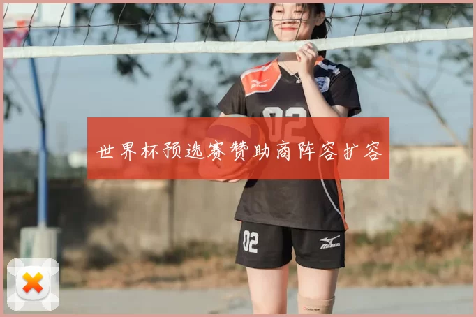 世界杯预选赛赞助商阵容扩容